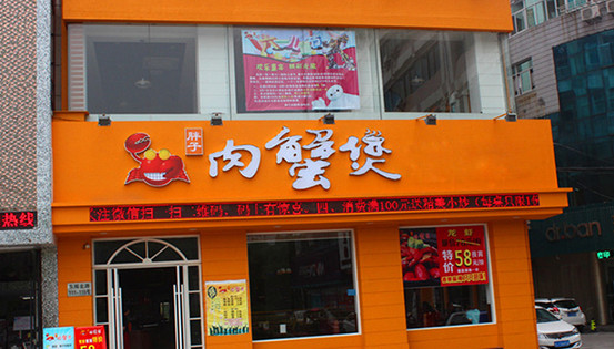 胖子肉蟹煲加盟