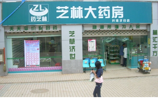 芝林大药房加盟店
