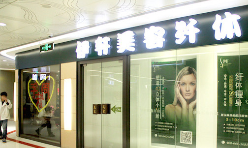 伊轩美容加盟店