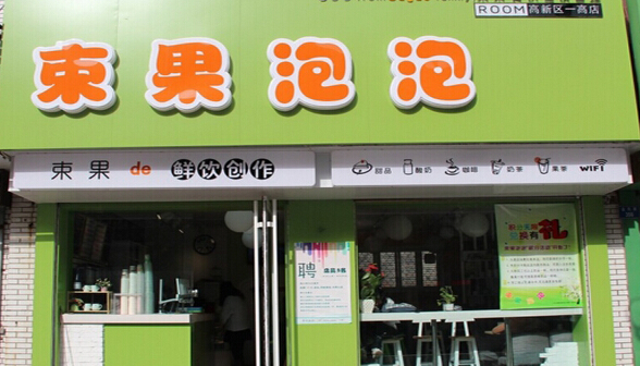 束果泡泡加盟店