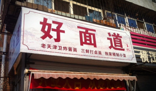 好面道加盟