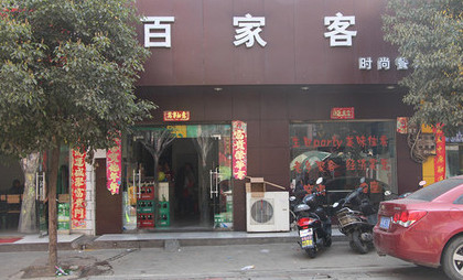 百家客加盟店
