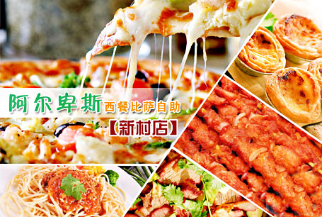 阿尔卑斯自助餐加盟