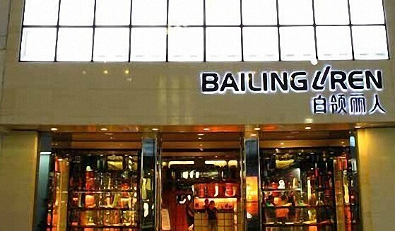 白领丽人加盟店