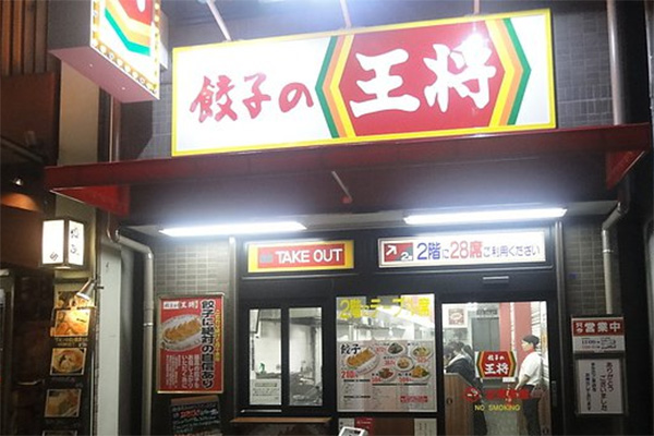 王将饺子加盟店