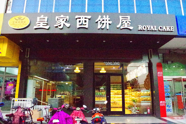 皇家西饼屋加盟