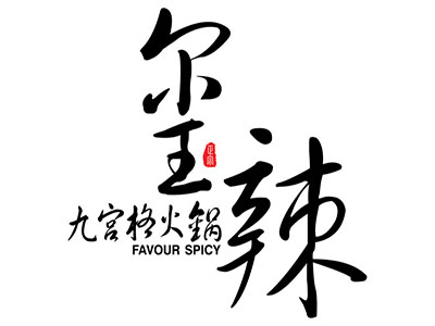 玺辣九宫格火锅