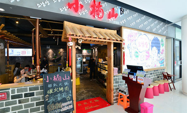 小楠山韩国烤肉