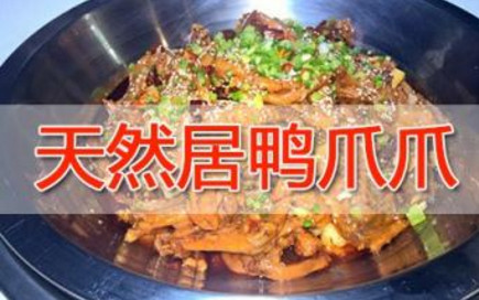 天然居鸭爪爪加盟