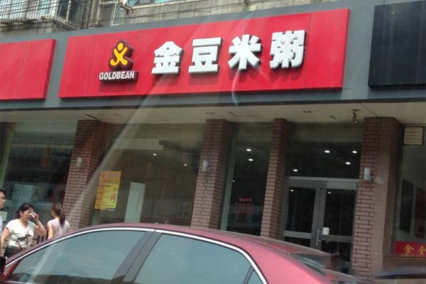 金豆米粥