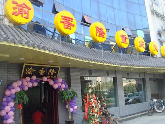 渝香隆火锅加盟