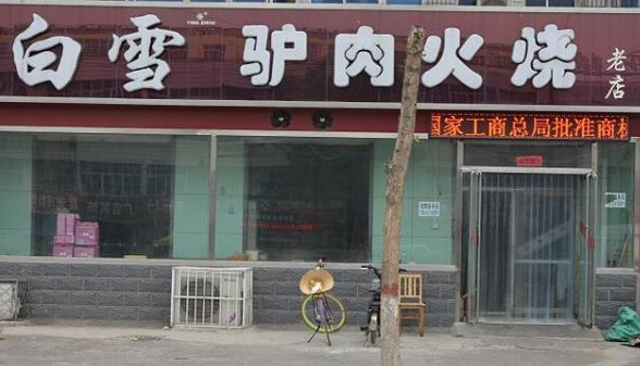 白雪驴肉火烧加盟店