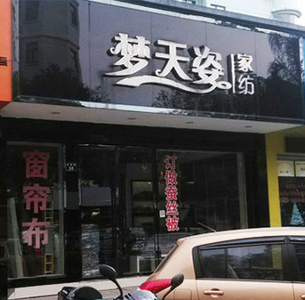 梦天姿家纺加盟