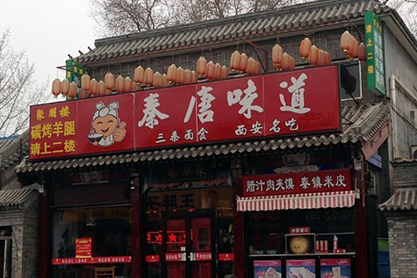 秦唐味道加盟店