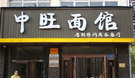 中旺面馆加盟