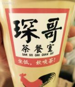 琛哥茶餐室加盟店