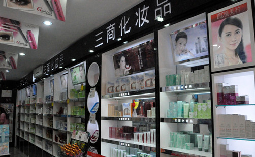 三商化妆品加盟店