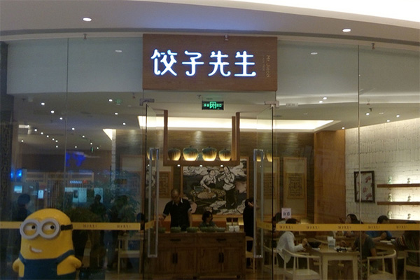饺子先生加盟店