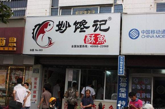 妙馋记酥鱼加盟店