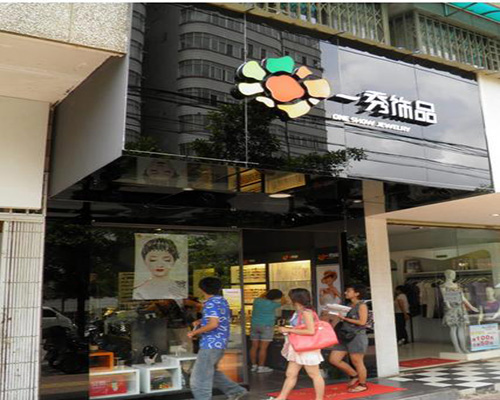 一秀饰品门店
