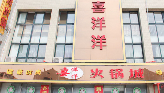喜洋洋火锅加盟