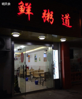 鲜粥道加盟店
