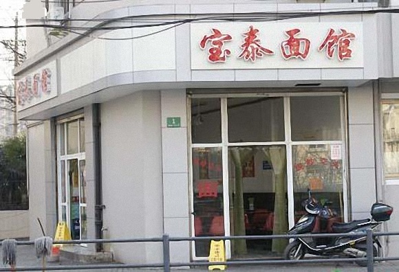 宝泰面馆加盟