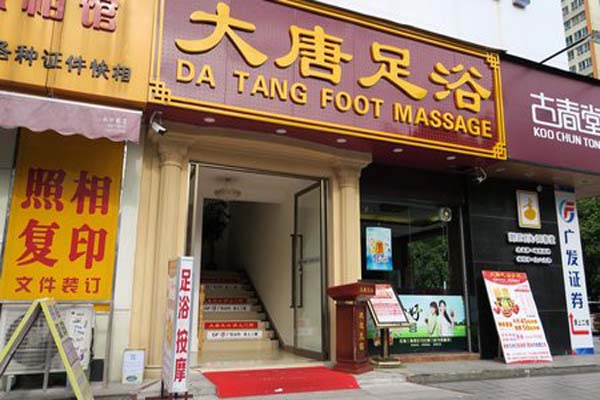 大唐足浴