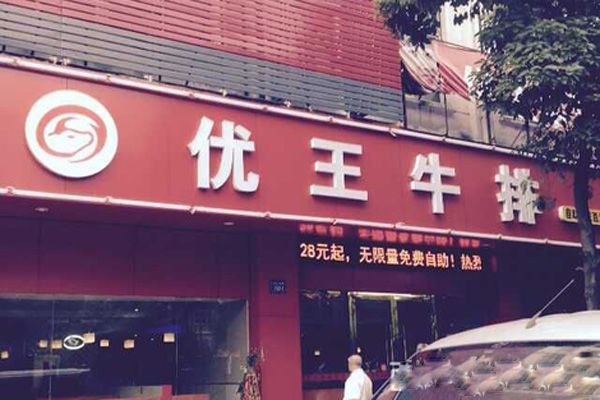 优王牛排加盟