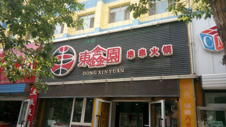 东鑫园串串香加盟