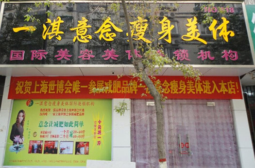 一淇意念加盟店