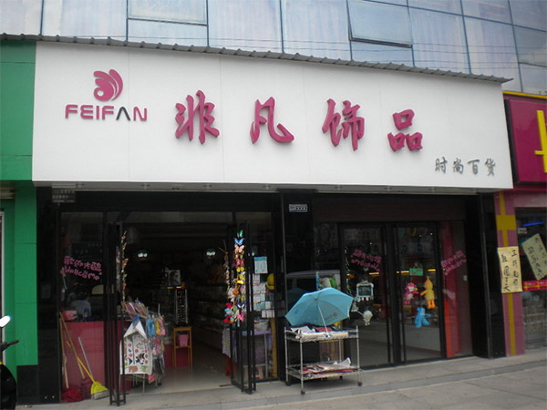 非凡饰品加盟店