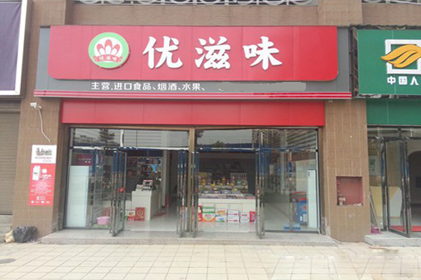 优滋味休闲食品加盟