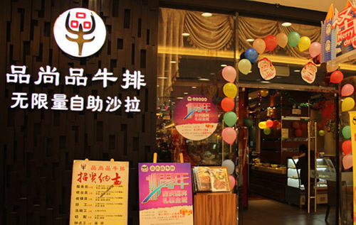 品尚品牛排加盟