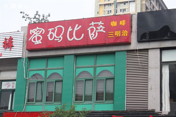 蜜码比萨门店