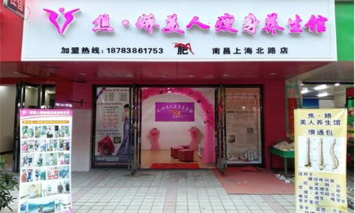 焦娇美人瘦身养生馆加盟店