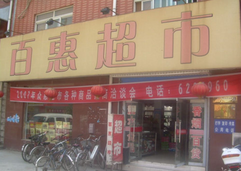 百惠超市加盟店