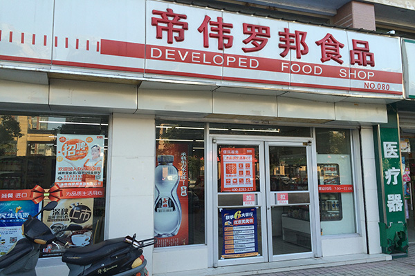 帝伟罗邦门店