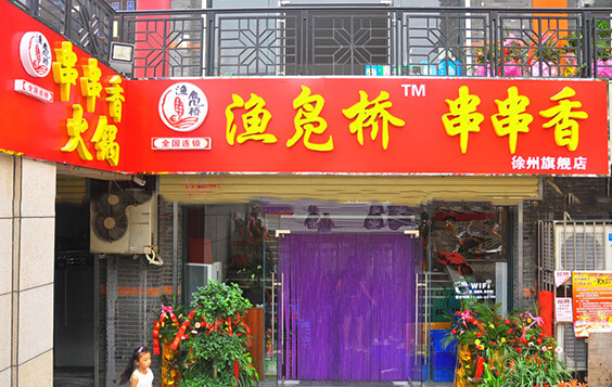 渔凫桥串串加盟