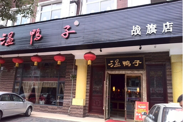温鸭子加盟店