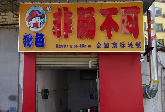 非肠不可加盟店
