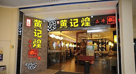 煌记煌焖锅加盟费