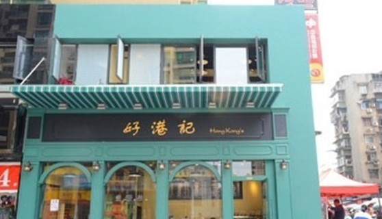 好港记加盟