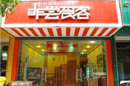 非尝食客加盟店