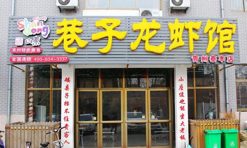 巷子龙虾馆加盟店