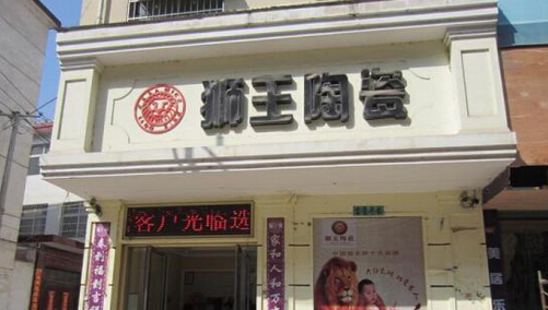 狮王陶瓷加盟费