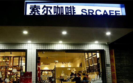 索尔咖啡加盟店