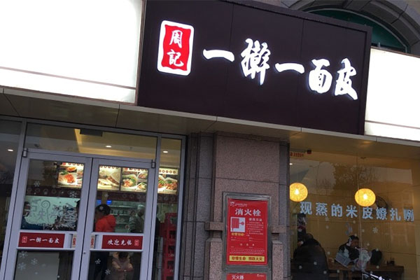 周记一擀一面皮加盟费