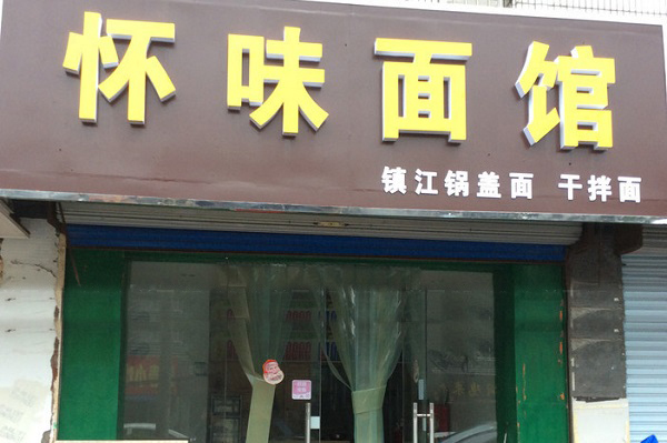 怀味面馆加盟