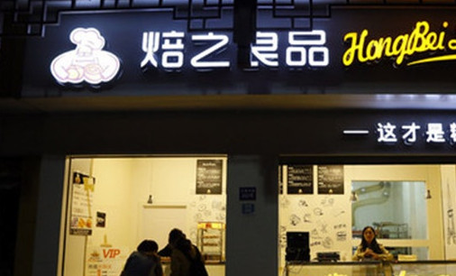 焙之良品加盟店